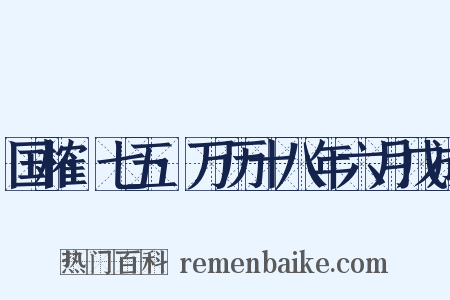 国榷·七五·万历十八年六月戊成是什么意思的图片
